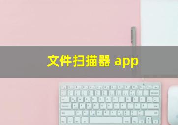 文件扫描器 app